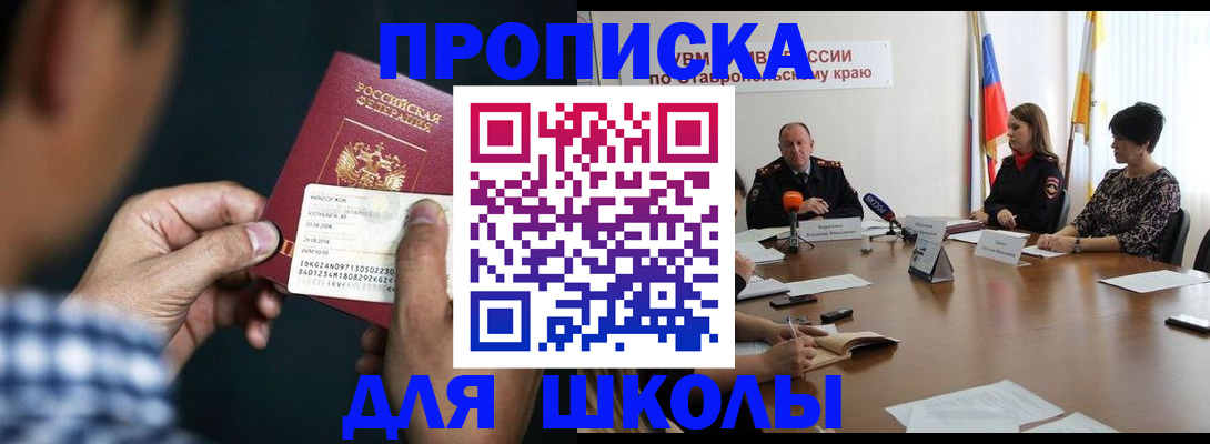 прописка для школы в Острогожске